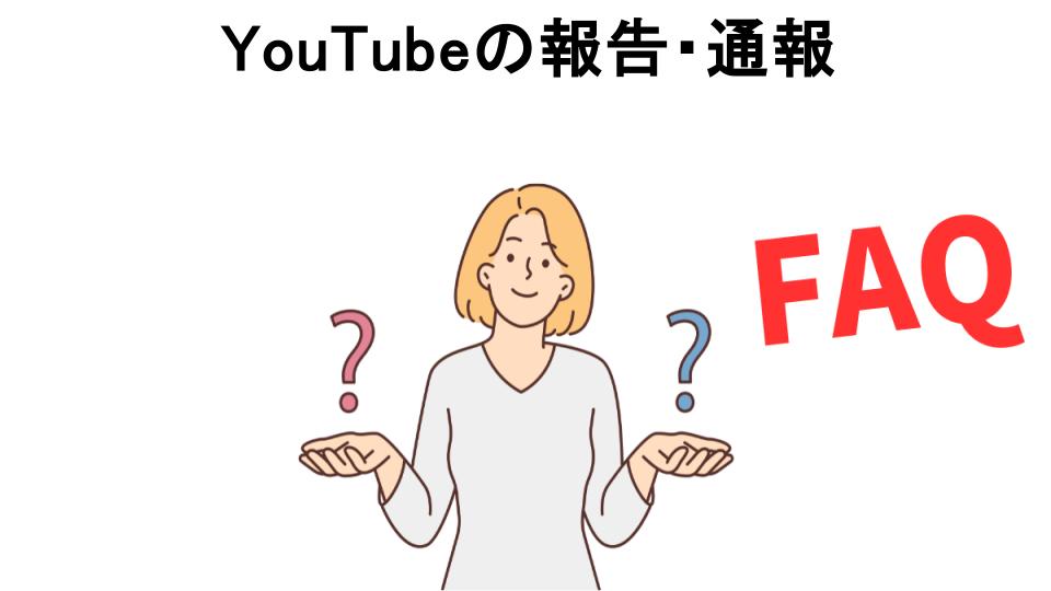 YouTubeの報告・通報についてよくある質問【意味ない以外】